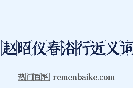 赵昭仪春浴行近义词是什么意思的图片